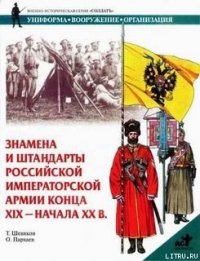 Знамена и штандарты Российской императорской армии конца XIX — начала XX вв. - Шевяков Тимофей Николаевич (бесплатная регистрация книга TXT) 📗