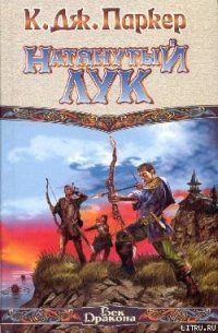 Натянутый лук - Паркер К. Дж. (электронная книга TXT) 📗