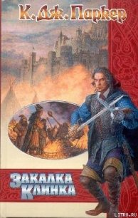 Закалка клинка - Паркер К. Дж. (читать книги онлайн бесплатно без сокращение бесплатно .txt) 📗