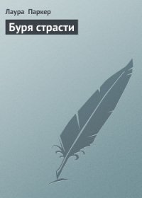 Буря страсти - Паркер Лаура (хорошие книги бесплатные полностью .txt) 📗