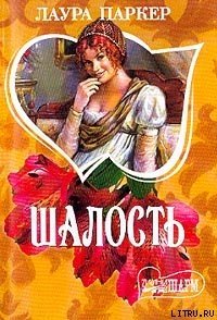 Шалость - Паркер Лаура (бесплатные полные книги TXT) 📗