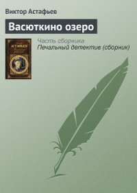 Васюткино озеро - Астафьев Виктор Петрович (книги серии онлайн .TXT) 📗