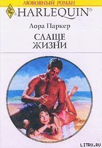 Слаще жизни - Паркер Лаура (читать книги онлайн полностью txt) 📗