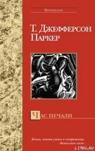 Час печали - Паркер Т. Джефферсон (читать книгу онлайн бесплатно полностью без регистрации TXT) 📗