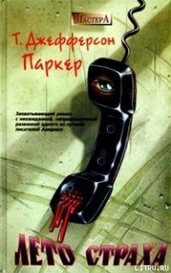 Лето страха - Паркер Т. Джефферсон (читать книги онлайн бесплатно серию книг txt) 📗