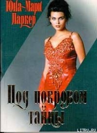 Под покровом тайны - Паркер Юна-Мари (электронные книги без регистрации .txt) 📗