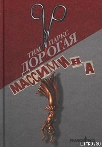 Дорогая Массимина - Паркс Тим (бесплатные онлайн книги читаем полные txt) 📗