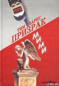 Призрак Мими - Паркс Тим (лучшие книги читать онлайн бесплатно без регистрации TXT) 📗