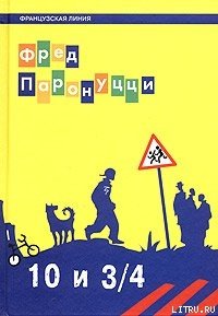 10 лет и 3/4 - Паронуцци Фред (читать лучшие читаемые книги txt) 📗