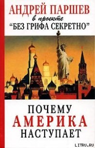 Почему Америка наступает - Паршев Андрей Петрович (книги онлайн полные TXT) 📗
