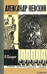 Александр Невский - Пашуто Валерий Петрович (читать полностью книгу без регистрации TXT) 📗