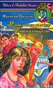 Деньги и коварство - Паскаль Фрэнсин (читать хорошую книгу полностью .txt) 📗