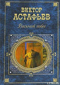 Восьмой побег - Астафьев Виктор Петрович (прочитать книгу .TXT) 📗