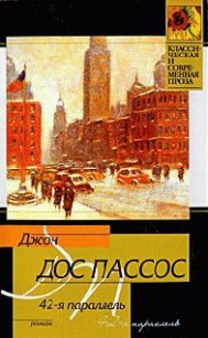 42-я параллель - Пассос Джон Дос (читать книги онлайн без сокращений TXT) 📗