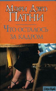 Что осталось за кадром - Патни Мэри Джо (читаем книги .TXT) 📗