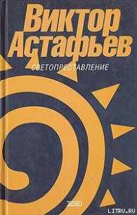 Захарка - Астафьев Виктор Петрович (читать онлайн полную книгу .TXT) 📗