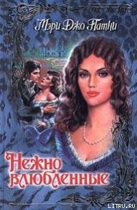 Нежно влюбленные - Патни Мэри Джо (книга регистрации .txt) 📗