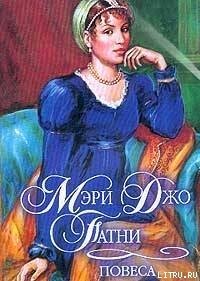 Повеса - Патни Мэри Джо (читаем книги бесплатно .txt) 📗