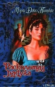 Расколотая радуга - Патни Мэри Джо (читаем полную версию книг бесплатно .txt) 📗