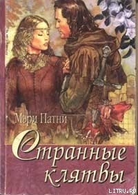 Странные клятвы - Патни Мэри Джо (книги онлайн бесплатно без регистрации полностью .TXT) 📗