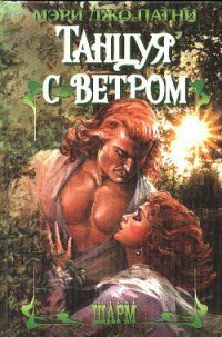 Танцуя с ветром - Патни Мэри Джо (читаем книги бесплатно TXT) 📗