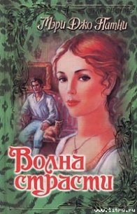 Волна страсти - Патни Мэри Джо (книги онлайн бесплатно серия txt) 📗