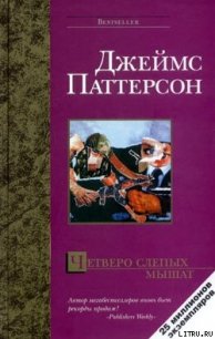 Четверо слепых мышат - Паттерсон Джеймс (книги без регистрации бесплатно полностью сокращений txt) 📗