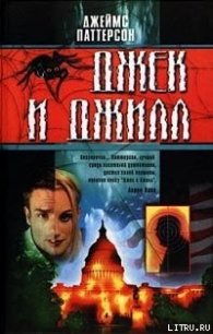 Джек и Джилл - Паттерсон Джеймс (читать бесплатно полные книги .txt) 📗