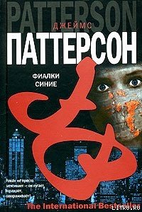 Фиалки синие - Паттерсон Джеймс (читаем книги онлайн бесплатно полностью txt) 📗