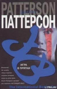 Игра в прятки - Паттерсон Джеймс (книги онлайн .txt) 📗