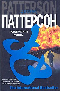 Лондонские мосты - Паттерсон Джеймс (читать книги онлайн полные версии .TXT) 📗