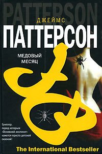 Медовый месяц - Паттерсон Джеймс (книги бесплатно без онлайн txt) 📗