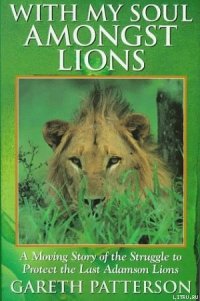 Я всей душою с вами, львы! - Паттерсон Гарет (читать бесплатно полные книги .TXT) 📗