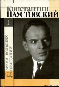 Бросок на юг - Паустовский Константин Георгиевич (читать книги без .TXT) 📗