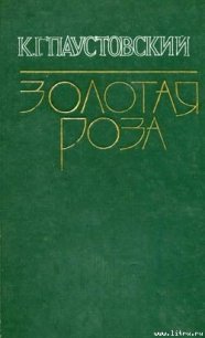 Клад - Паустовский Константин Георгиевич (список книг TXT) 📗