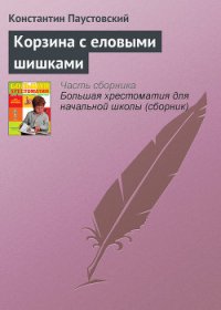 Корзина с еловыми шишками - Паустовский Константин Георгиевич (серия книг .TXT) 📗