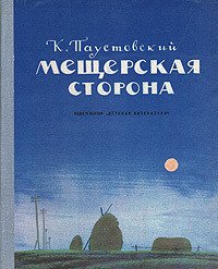 Мещерская сторона - Паустовский Константин Георгиевич (читаем книги онлайн бесплатно полностью .TXT) 📗