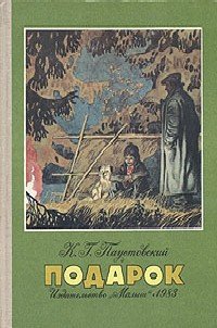 Подарок - Паустовский Константин Георгиевич (читаем полную версию книг бесплатно txt) 📗