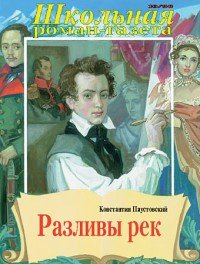 Разливы рек - Паустовский Константин Георгиевич (бесплатные книги онлайн без регистрации .TXT) 📗