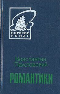 Романтики - Паустовский Константин Георгиевич (читаемые книги читать онлайн бесплатно полные .TXT) 📗