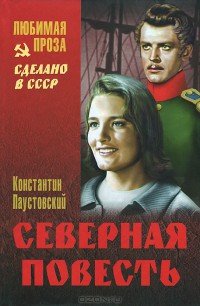 Северная повесть - Паустовский Константин Георгиевич (лучшие бесплатные книги txt) 📗