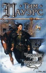 Черным по черному - Пауэрс Тим (читать книги онлайн бесплатно без сокращение бесплатно TXT) 📗