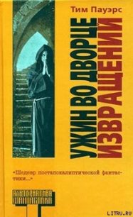 Ужин во Дворце Извращений - Пауэрс Тим (книги без регистрации бесплатно полностью сокращений .TXT) 📗