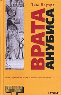 Врата Анубиса - Пауэрс Тим (читаем книги онлайн бесплатно полностью без сокращений TXT) 📗