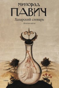 Хазарский словарь (мужская версия) - Павич Милорад (лучшие книги онлайн TXT) 📗