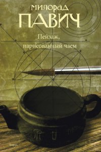 Пейзаж, нарисованный чаем - Павич Милорад (лучшие книги читать онлайн бесплатно .txt) 📗