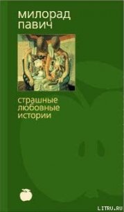 Шляпа из рыбьей чешуи (с иллюстрациями) - Павич Милорад (книги без регистрации .txt) 📗