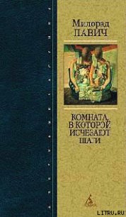 Страшные любовные истории - Павич Милорад (книга читать онлайн бесплатно без регистрации .TXT) 📗