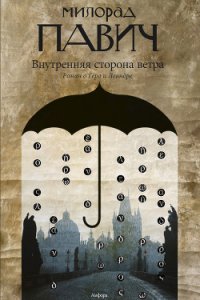 Внутренняя сторона ветра - Павич Милорад (читать книгу онлайн бесплатно без .TXT) 📗