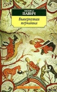 Вывернутая перчатка - Павич Милорад (полная версия книги TXT) 📗